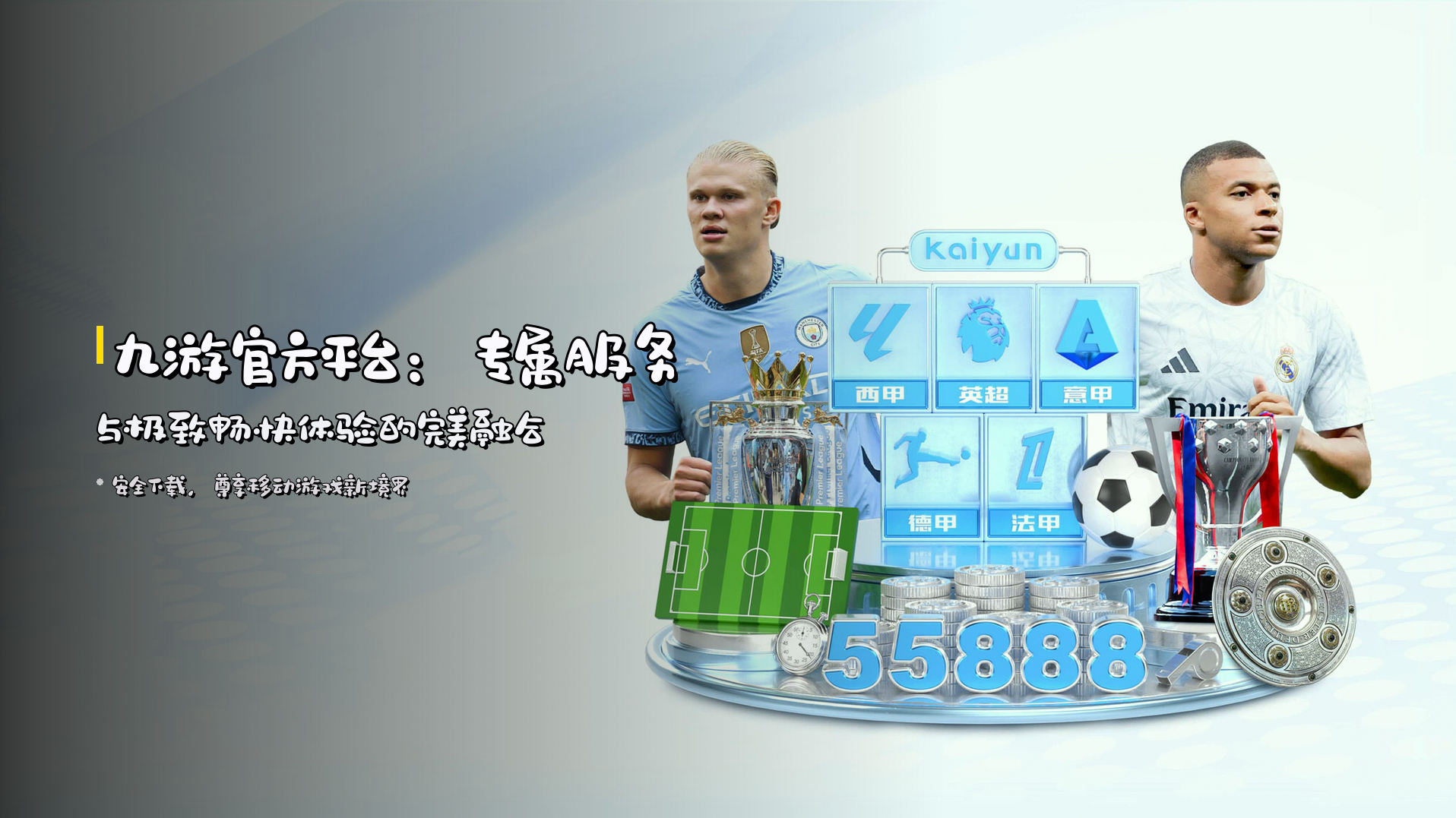 九游官方平台：<strong>专属服务</strong>与极致畅快体验的完美融合